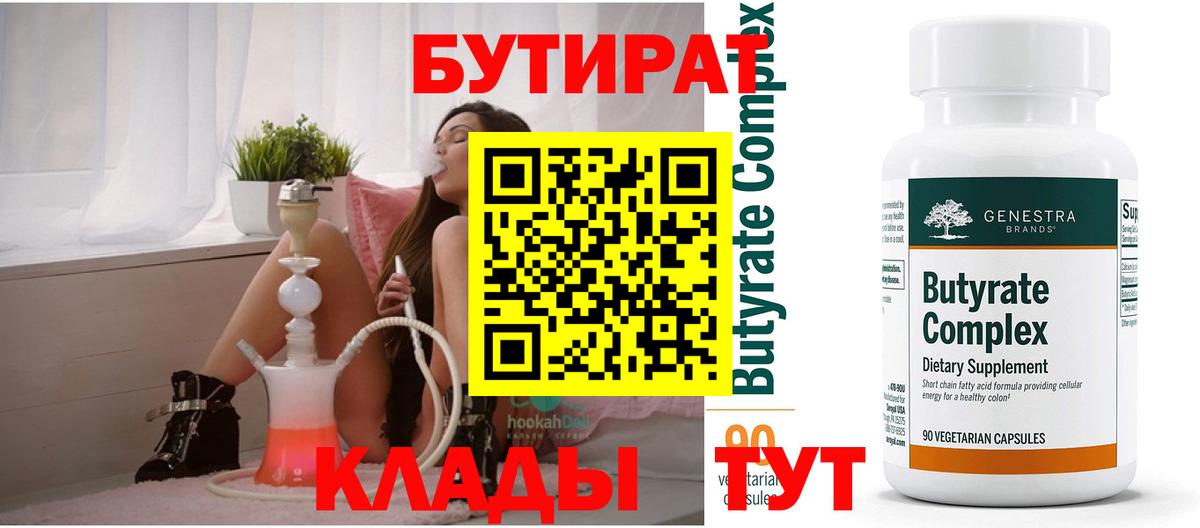 Урюпинск  БУТИРАТ 99%  Вход с VPN 