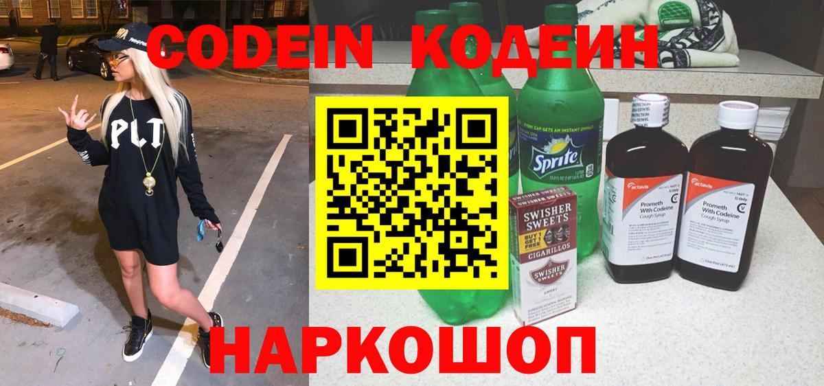 Codein напиток Lean (лин) Урюпинск